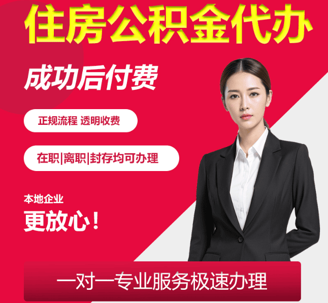 土默特左住房公积金代办