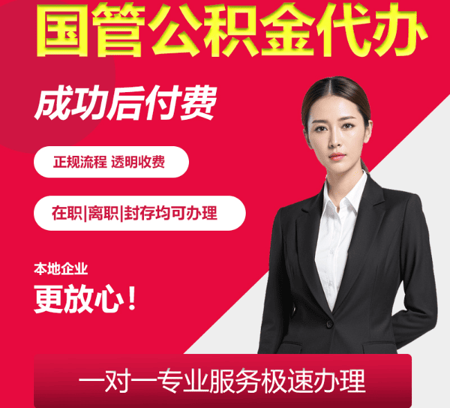 土默特左国管公积金代办